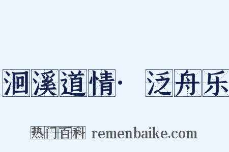 洄溪道情·泛舟乐是什么意思的图片